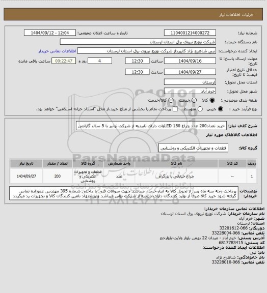 استعلام خرید تعداد200 عدد چراغ  LED 150وات  دارای تاییدیه از شرکت توانیر با 5 سال گارانتی
