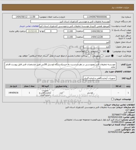 استعلام موسسه تحقیقات فنی ومهندسی در نظرداردنسبت به خریدیکدستگاه لودسل 50تنی طبق مشخصات فنی فایل پیوست اقدام 
نماید