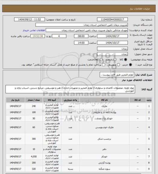 استعلام لوازم التحریر طبق فایل پیوست ،