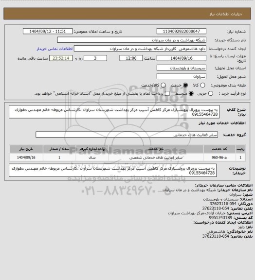 استعلام به پیوست پروپزال برونسپاری مرکز کاهش آسیب مرکز بهداشت شهرستان سراوان .کارشناس مربوطه خانم مهندس دهواری 09155464728