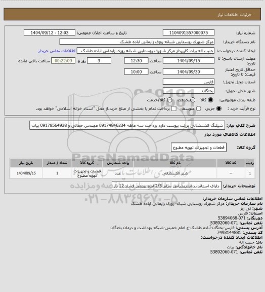 استعلام شیلنگ اتشنشانی برزنت پیوست دارد پرداخت سه ماهه  09174846234 مهندس جمالی و 09178564938 بیات