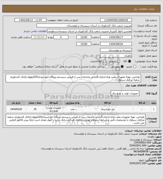استعلام طراحی، تهیه تجهیزات،نصب وراه اندازی،گارانتی وخدمات پس از فروش سیستم نیروگاه خورشیدی(20کیلووات)بانک کشاورزی شعبه مرکزی سراوان