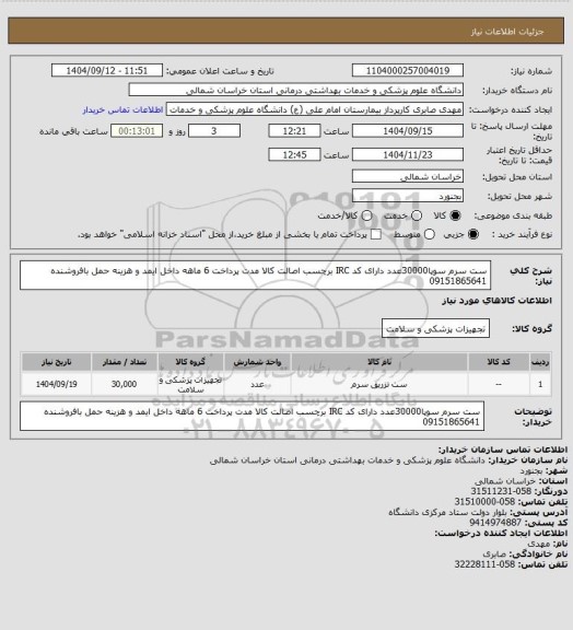استعلام ست سرم سوپا30000عدد دارای کد IRC برچسب اصالت کالا مدت پرداخت 6 ماهه داخل ایمد و هزینه حمل بافروشنده 09151865641