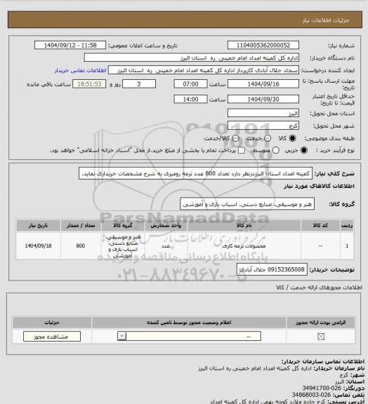 استعلام کمیته امداد استان البرزدرنظر دارد تعداد 800 عدد ترمه رومیزی به شرح مشخصات خریداری نماید.