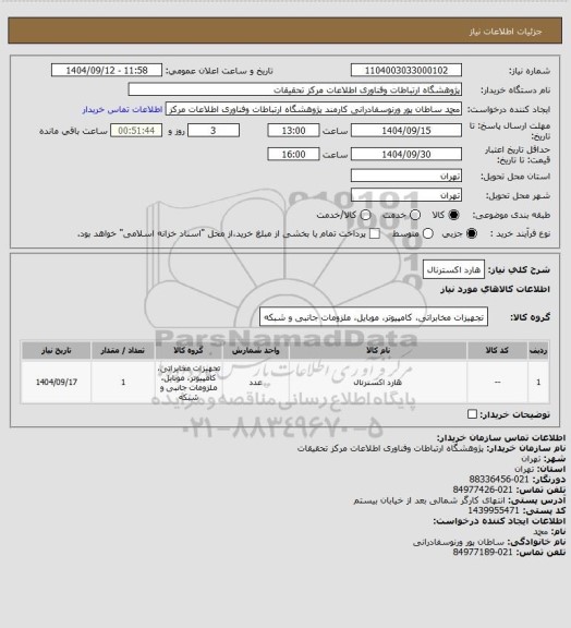استعلام هارد اکسترنال