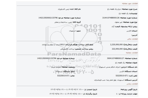 مزایده، یک قطعه  باغ