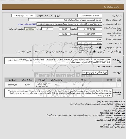 استعلام BLANKET145*100BLUE BACKGROUND,MICRO,FIRE RETARDANT WITH IRANAIR LOGO-پتو آبی145*100میکرو،نسوز با لوگو "هما"-5000عدد-کالای انتخابی جهت تشابه