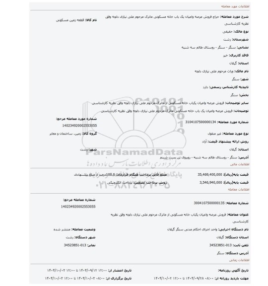مزایده، فروش عرصه واعیان یک باب خانه مسکونی ماترک مرحوم علی نیازی دلچه وفق نظریه کارشناسی