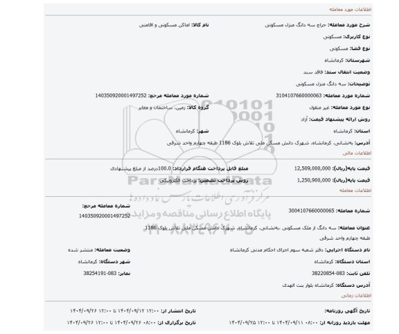 مزایده، سه دانگ منزل مسکونی