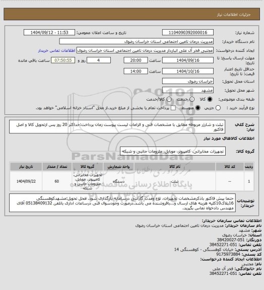 استعلام تبلت و شارژر مربوطه مطابق با مشخصات فنی و الزامات لیست پیوست
زمان پرداخت:حداکثر 20 روز پس ازتحویل کالا و اصل فاکتور