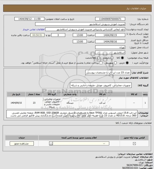 استعلام تعداد 23 عدد لپ تاپ با مشخصات پیوستی