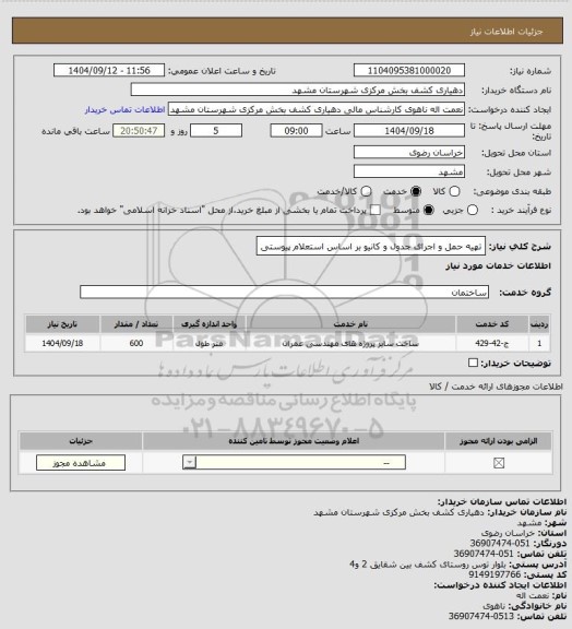 استعلام تهیه حمل و اجرای جدول و کانیو بر اساس استعلام پیوستی