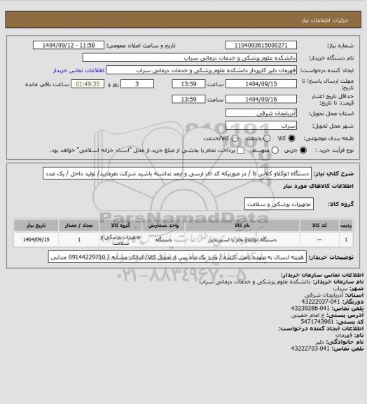استعلام دستگاه اتوکلاو کلاس b / در صورتیکه کد ای ارسی و ایمد نداشته باشید شرکت نفرمایید/ تولید داخل / یک عدد