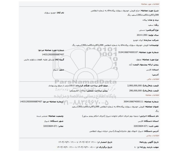 مزایده، فروش  خودروی سواری پیکانohv به شماره انتظامی 399ج97ایران93مدل1393سفید رنگ