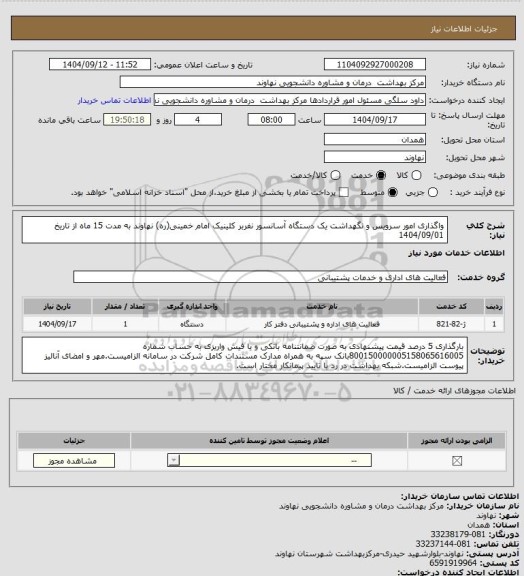 استعلام واگذاری امور سرویس و نگهداشت یک دستگاه آسانسور نفربر کلینیک امام خمینی(ره) نهاوند به مدت 15 ماه از تاریخ 1404/09/01