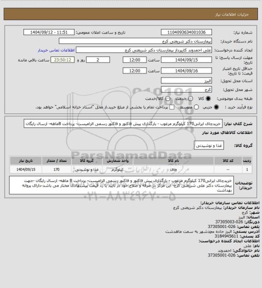 استعلام خریدچای ایرانی170 کیلوگرم مرغوب   - بارگذاری  پیش فاکتور و فاکتور رسمی الزامیست- پرداخت 8ماهه- ارسال رایگان