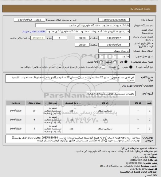 استعلام تی نخی دسته چوبی : سایز 70 سانتیمتر ((ده عدد))---سایز 50 سانتیمتر ((پنج عدد))---جارو تک دسته بلند : ((چهار عدد))