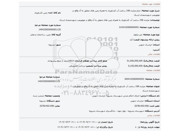 مزایده، مزایده 106 ساعت آب کشاورزی به همراه زمین های متعلق به آن واقع در موتورپمپ شهیدصمدی ارسک