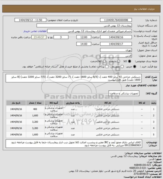 استعلام دستکش جراحی (6 سایز 400 جفت ). (6/5 سایز 1600 جفت ). (7 سایز 3200 جفت ). (7/5 سایز 3200 جفت) (8 سایز 1600 جفت) طبق فایل پیوست