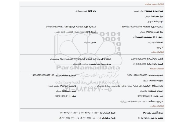 مزایده، خودور