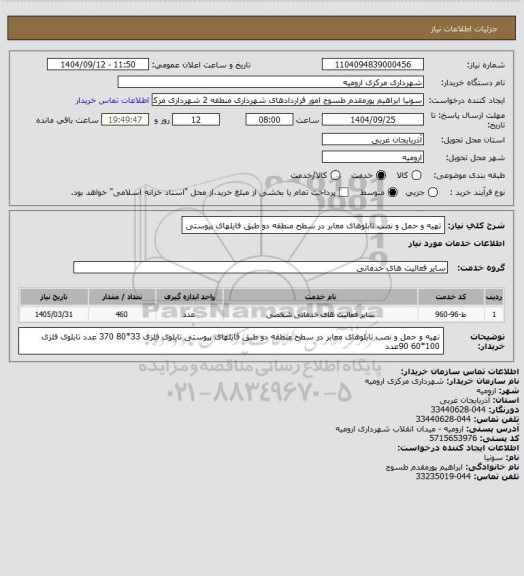 استعلام تهیه و حمل و نصب تابلوهای معابر در سطح منطقه دو طبق فایلهای پیوستی