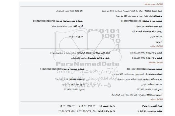 مزایده،  یک قطعه زمین  به مساحت 550 متر مربع