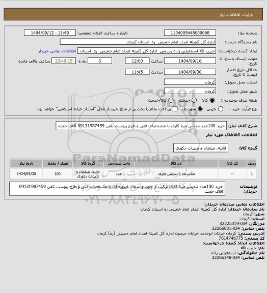 استعلام خرید 100عدد تندیس مینا کاری با مشخصات فنی و طرح پیوست تلفن 09131987459 آقای حجت