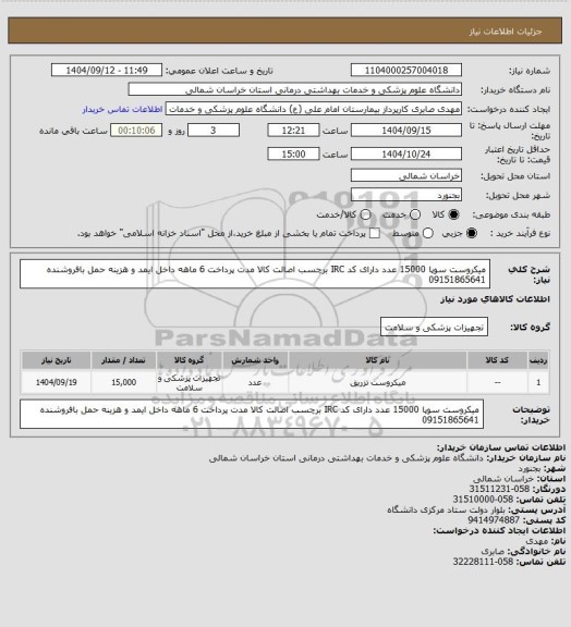 استعلام میکروست سوپا 15000 عدد دارای کد IRC برچسب اصالت کالا مدت پرداخت 6 ماهه داخل ایمد و هزینه حمل بافروشنده 09151865641