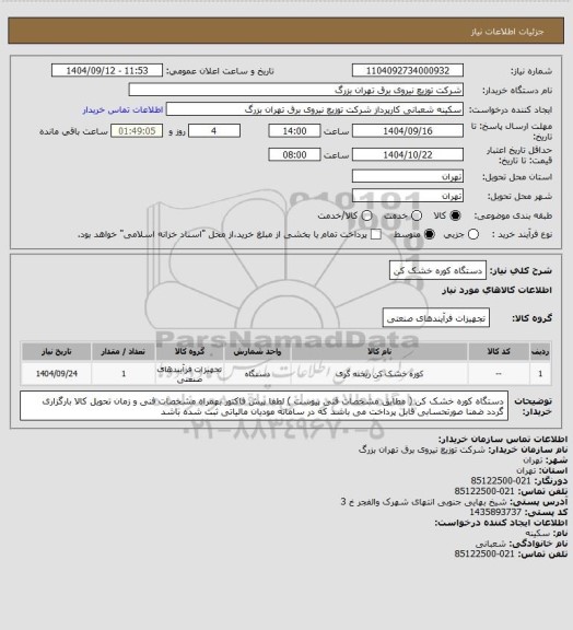 استعلام دستگاه کوره خشک کن