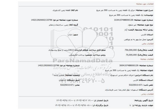 مزایده،  یک قطعه زمین  به مساحت 300 متر مربع