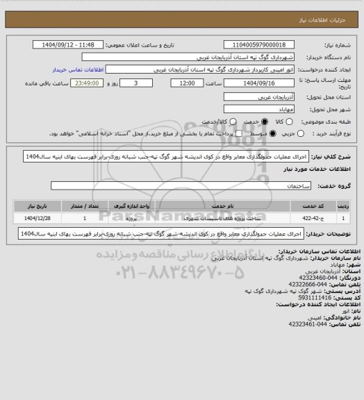استعلام اجرای عملیات جدولگذاری معابر واقع در کوی اندیشه شهر گوگ تپه-جنب شبانه روزی-برابر فهرست بهای ابنیه سال1404
