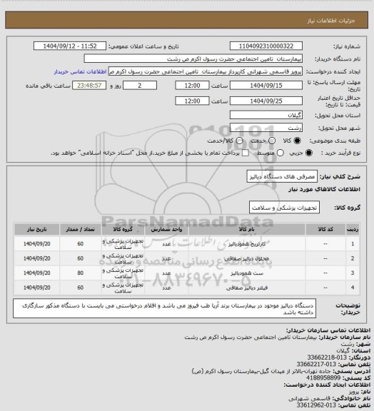 استعلام مصرفی های دستگاه دیالیز