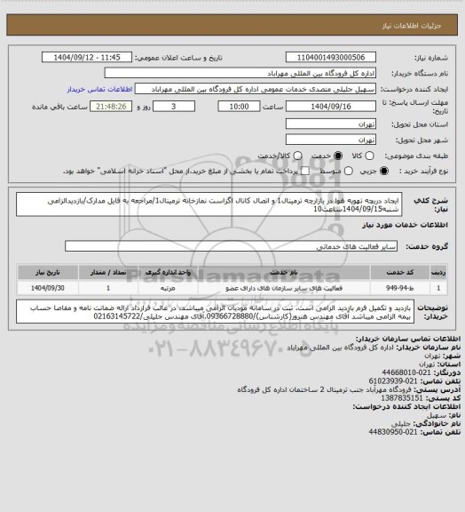 استعلام ایجاد دریچه تهویه هوا در بازارچه ترمینال1 و اتصال کانال اگزاست نمازخانه ترمینال1/مراجعه به فایل مدارک/بازدیدالزامی شنبه1404/09/15ساعت10