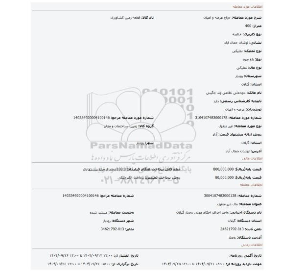 مزایده،  عرصه و اعیان
