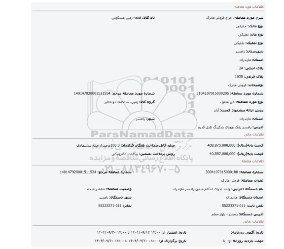مزایده، فروش ماترک