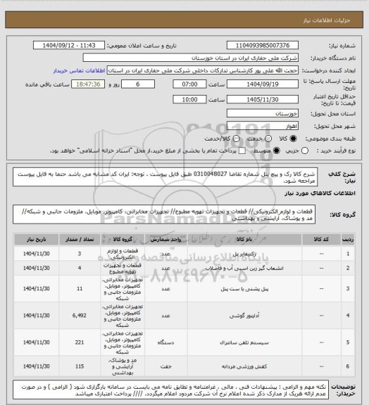 استعلام شرح کالا رک و پیچ پنل شماره تقاضا 0310048027 طبق فایل پیوست . توجه: ایران کد مشابه می باشد حتما به فایل پیوست مراجعه شود.