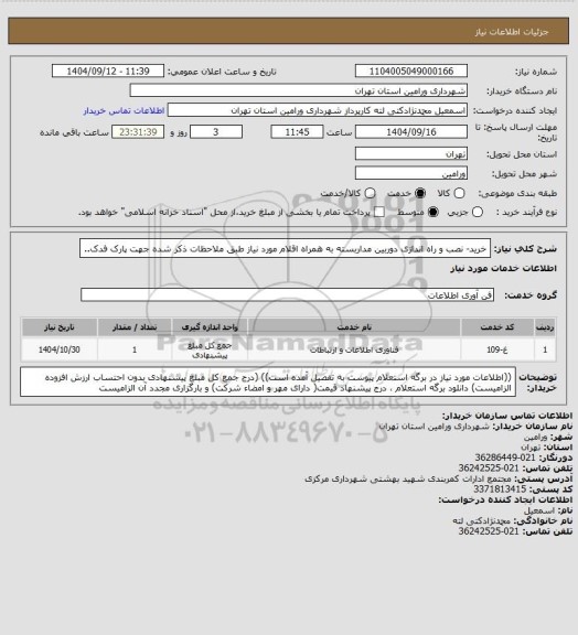 استعلام خرید- نصب و راه اندازی دوربین مداربسته به همراه اقلام مورد نیاز طبق ملاحظات ذکر شده جهت پارک فدک..