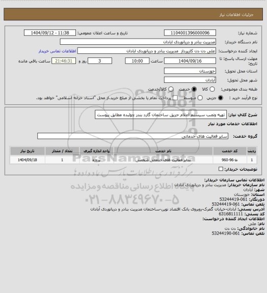 استعلام تهیه ونصب سیستم اعلام حریق ساختمان گارد بندر چوئبده مطابق پیوست