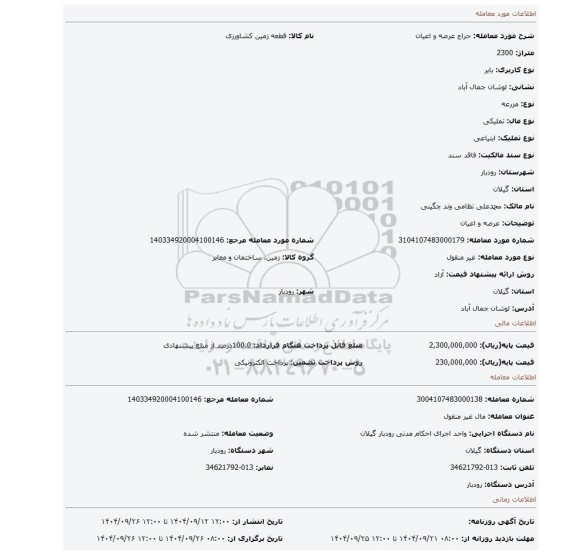 مزایده،  عرصه و اعیان