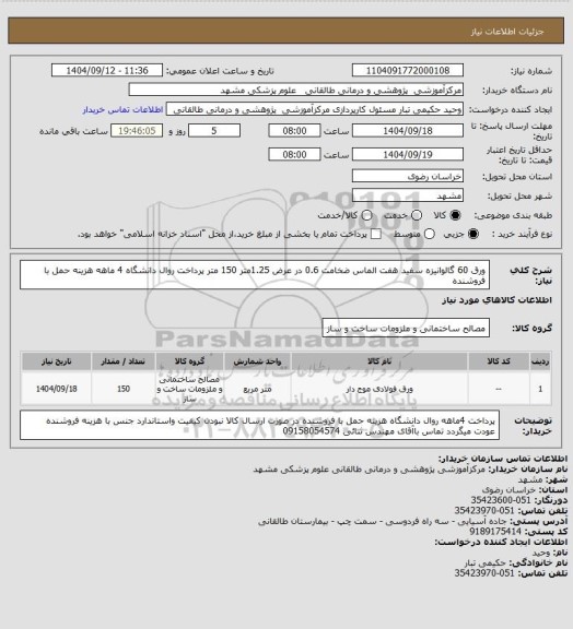 استعلام ورق 60 گالوانیزه سفید هفت الماس ضخامت 0.6 در عرض 1.25متر 150 متر پرداخت روال دانشگاه 4 ماهه هزینه حمل با فروشنده