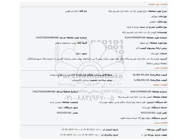 مزایده، فروش یک باب خانه بابت تقسیم ترکه