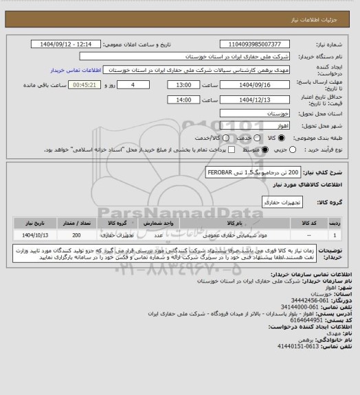 استعلام 200 تن درجامبو بگ1.5 تنی  FEROBAR
