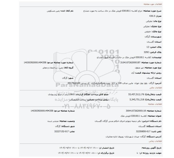مزایده، کلاسه 0301811 فروش ملک در حال ساخت به صورت مشاع