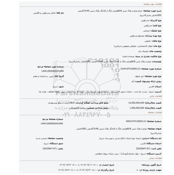 مزایده، مزایده پلاک ثبتی 818هزارم دانگ از 6دانگ پلاک ثبتبی 73149فرعی 1652اصلی بخش4شیراز