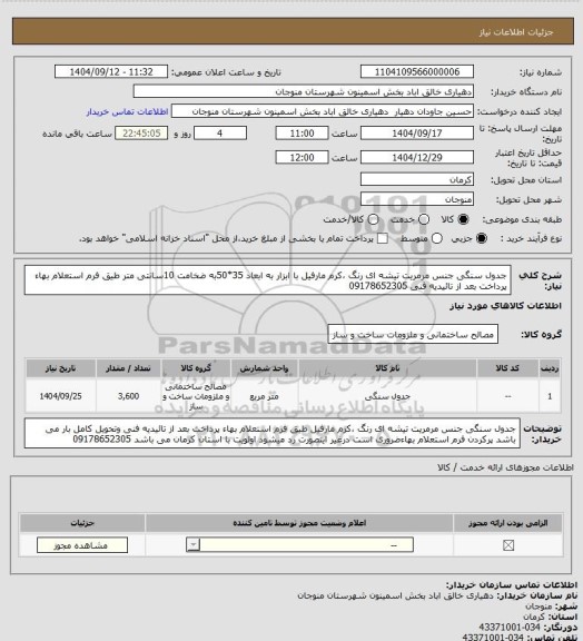 استعلام  جدول سنگی جنس مرمریت تیشه ای رنگ ،کرم مارفیل با ابزار به ابعاد 35*50به ضخامت 10سانتی متر طیق فرم استعلام بهاء پرداخت بعد از تائیدیه فنی 09178652305