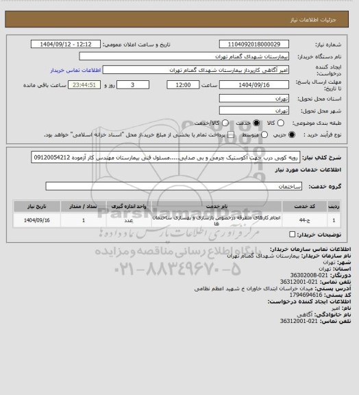 استعلام رویه کوبی درب جهت آکوستیک چرمی و بی صدایی.....مسئول فنی بیمارستان مهندس کار آزموده  09120054212