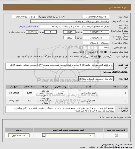 استعلام خرید کاغذ A4 و A5 گپی مکس  80 گرمی...... طبق لیست و مشخصات پیوست
**فایل پیوست مطالعه و قیمت گذاری گردد**