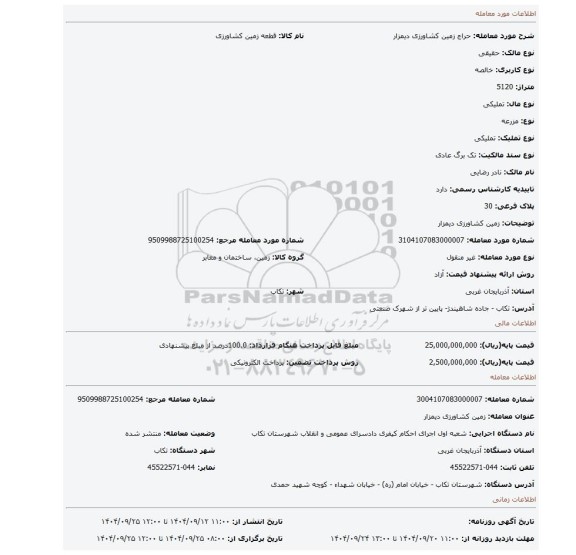 مزایده، زمین کشاورزی دیمزار
