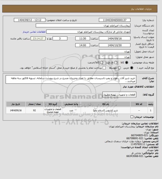 استعلام خرید شیر آلات ، فولتر و پمپ تاسیسات مطابق با تعداد وجزییات مندرج در شرح  پیوست سامانه. تسویه فاکتور سه ماهه میباشد .