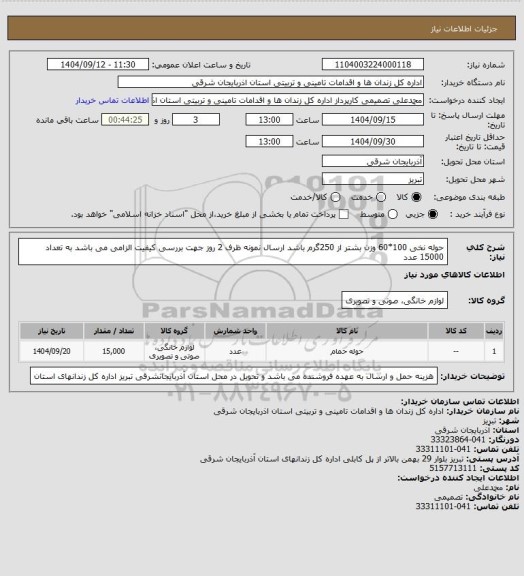 استعلام حوله نخی 100*60 وزن بشتر از 250گرم باشد ارسال نمونه ظرف 2 روز  جهت بررسی کیفیت الزامی می باشد به تعداد 15000 عدد